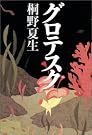 グロテスク