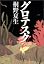 グロテスク