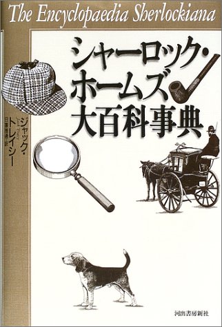 Cover image : シャーロック・ホームズ大百科事典