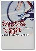 おれの墓で踊れ