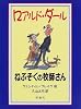ねぶそくの牧師さん (児童図書館・文学の部屋)