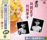 懐かしの童謡歌手たち SP録音復刻盤~川田正子・孝子 川田孝子