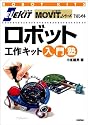ELEKIT MOVITシリーズではじめるロボット工作キット入門塾