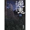 屍鬼〈1〉 (新潮文庫)