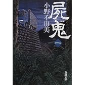 屍鬼〈1〉 (新潮文庫)