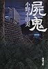 屍鬼〈1〉 (新潮文庫)