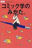 コミック学のみかた。 (Aera mook (24))