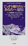 ぐっすり眠りたいあなたへ―睡眠障害の治療と分析