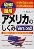 図解 アメリカのしくみ Version2超大国アメリカの最新の姿がここにある! (2時間でわかる図解シリーズ)