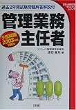 管理業務主任者予想問題〈2003年版〉 (学研の資格試験チャレンジシリーズ)  学習研究社