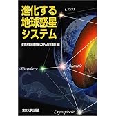 進化する地球惑星システム