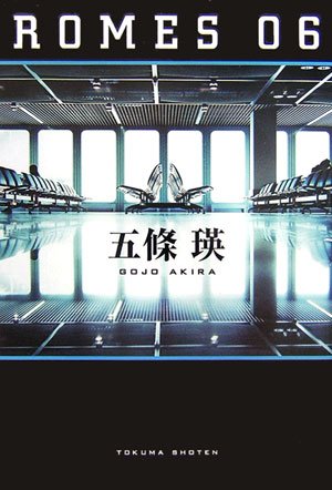 ROMES06 五條 瑛