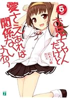 お兄ちゃんだけど愛さえあれば関係ないよねっ 5