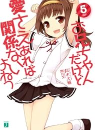お兄ちゃんだけど愛さえあれば関係ないよねっ 5 (MF文庫 J す)