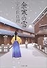 余寒の雪 (文春文庫)
