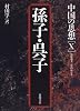 孫子・呉子 (中国の思想)