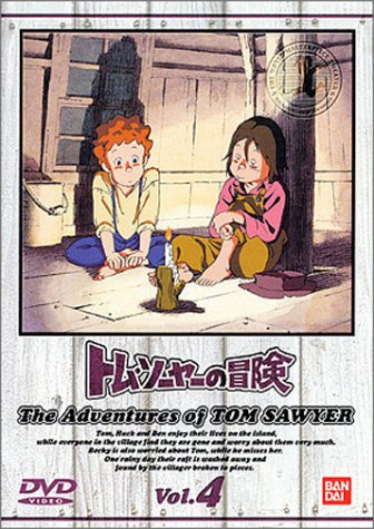 トム・ソーヤーの冒険 (4) 野沢雅子 青木和代
