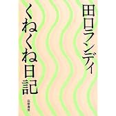 くねくね日記