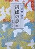 胡蝶の夢〈4〉 (新潮文庫)