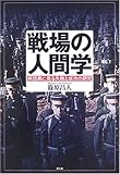 戦場の人間学―旅団長に見る失敗と成功の研究-