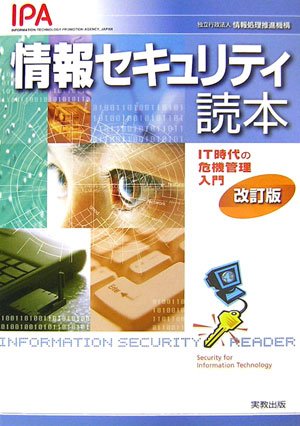 情報セキュリティ読本―IT時代の危機管理入門 by 情報処理推進機構