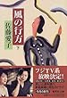 風の行方〈下〉 (集英社文庫)