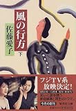 風の行方〈下〉 (集英社文庫) の評価・レビュー