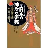 日本の神々の事典―神道祭祀と八百万の神々 (New sight mook―Books esoterica)