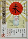 2004 十二支運勢宝鑑 未  徳間書店