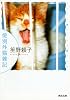 愛別外猫雑記 (河出文庫)