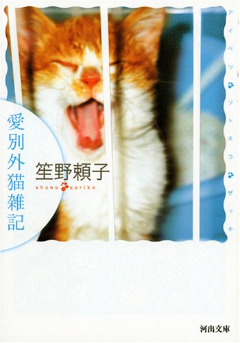 Cover image : 愛別外猫雑記 (河出文庫)
