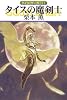 タイスの魔剣士―グイン・サーガ〈111〉 (ハヤカワ文庫JA)