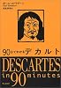 90分でわかるデカルト