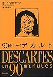 書評 90分でわかるデカルト by 源さん
