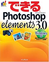 できるPhotoshop Elements 3.0―Windows版