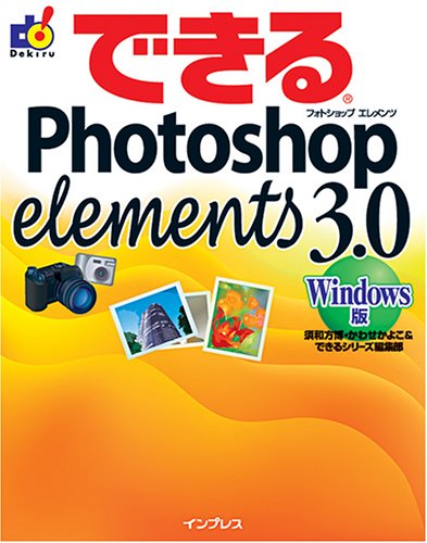 できるPhotoshop Elements 3.0―Windows版 by 須和方 博かわせ かよこできるシリーズ編集部