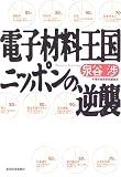 電子材料王国ニッポンの逆襲