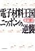 電子材料王国ニッポンの逆襲