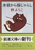 本棚から猫じゃらし (新潮文庫)
