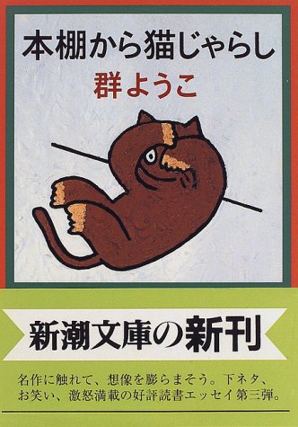Cover image : 本棚から猫じゃらし (新潮文庫)