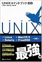 UNIXコマンドブック 第2版