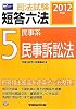 2012年版司法試験短答六法５民事系・民事訴訟法