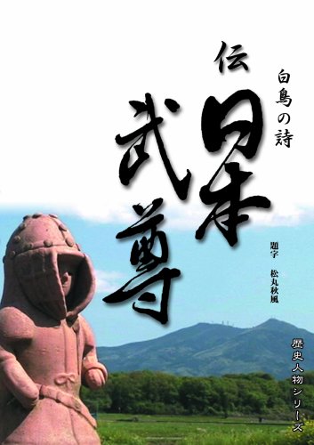 Cover image : 伝 日本武尊 白鳥の詩 [DVD]
