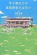 甲子園だけが高校野球ではない