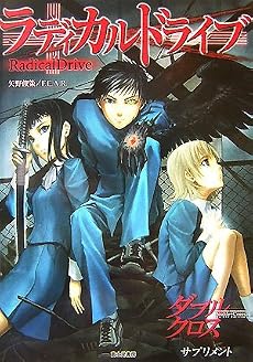 ラディカルドライブ―ダブルクロスThe 2nd Editionサプリメント