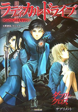 Cover image : ラディカルドライブ―ダブルクロスThe 2nd Editionサプリメント