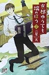 京都ゆうても端のほう 2 (プリンセスコミックス)