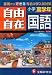 小学高学年自由自在国語 カラー版 全訂版