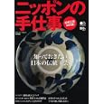 ニッポンの手仕事<br>580円<br>ISBN:9784777920471　