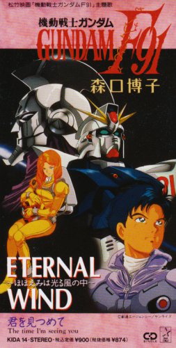 森口博子｜機動戦士ガンダムF91主題歌 エターナル・ウィンド